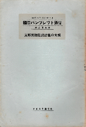 国際パンフレット通信＜支那国防建設計画の大綱＞