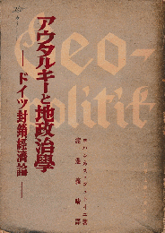 アウタルキーと地政治学 : ドイツ封鎖経済論