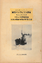 国際パンフレット通信＜ソヴエト連邦探検隊：北氷洋横断新航路開拓記念號＞