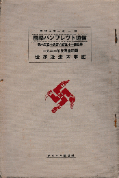 国際パンフレット通信＜1933年度漫畫囘顧：世界漫畫大事記＞