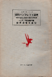 国際パンフレット通信＜1932年度漫畫囘顧：世界漫畫大事記＞