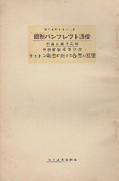 国際パンフレット通信 〈リットン報告に對する各国の反響〉