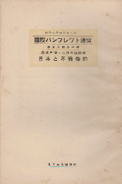 国際パンフレット通信 〈日本と不戦條約〉