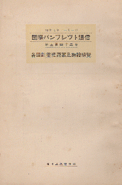 国際パンフレット通信 〈各国計画経済案及施設総覧〉