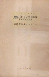 国際パンフレット通信 〈独逸再興主ヒツトラー〉