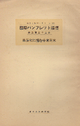 国際パンフレット通信 〈共産化に悩む中米南米〉