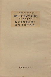 国際パンフレット通信 <日本の連盟脱退と委任統治の将来>