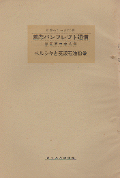 国際パンフレット通信 <ペルシャと英波石油紛争>