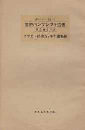 国際パンフレット通信 <ソヴエト航空五ヶ年計画概要>