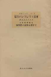 国際パンフレット通信 <張學良の没落を繞りて>