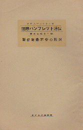 国際パンフレット通信 <独伊對佛不安の欧州>