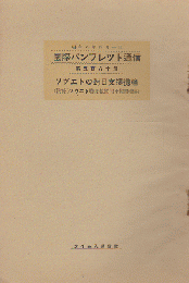 国際パンフレット通信 <ソヴエトの對日支提携論>