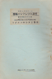 国際パンフレット通信 <ソヴエト・ロシアと日本>