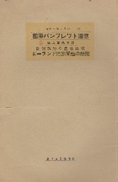 国際パンフレット通信 <ポーランド廻廊問題の解説>