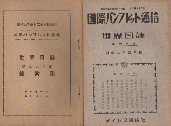 専門店では 国際パンフレット通信 <世界日誌> 26冊 昭和6年～昭和9年 歴史