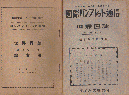 国際パンフレット通信 <世界日誌> 昭和6年～昭和9年 26冊