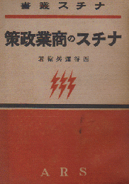 ナチスの商業政策