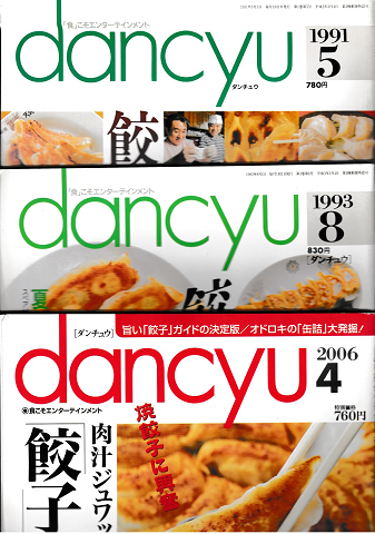 danchu［ダンチュウ］餃子特集3冊セット / 古書追分コロニー / 古本