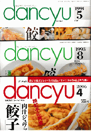 danchu［ダンチュウ］餃子特集3冊セット