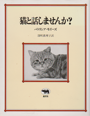 猫と話しませんか パトリシア モイーズ 著 深町真理子 訳 古書追分コロニー 古本 中古本 古書籍の通販は 日本の古本屋 日本の古本屋