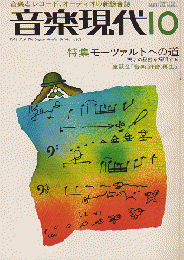 音楽現代 1971 10月号 特集：モーツアルトへの道