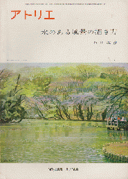 アトリエ 1968年5月号 水のある風景の描き方