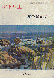アトリエ 1967年5月号 海の描き方
