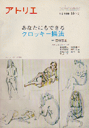 アトリエ 1968年10月号 あなたにもできるクロッキー描法