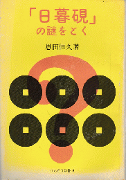 「日暮硯」の謎をとく