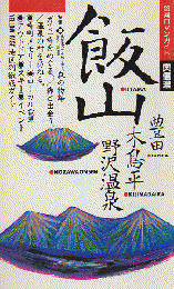 飯山・豊田・木島平・野沢温泉