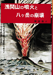 浅間山の噴火と八ケ岳の崩壊 : 東信災害史