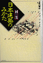 「図説」日本建築のみかた