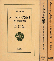 シーボルト先生 : その生涯及び功業