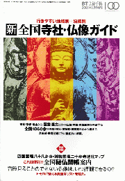 新全国寺社・仏像ガイド
