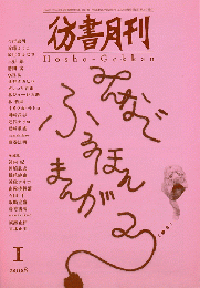 彷書月刊＜第267号＞2008年1月/特集：みんなでふるほんまんが2