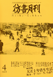 彷書月刊＜第270号＞2008年4月/特集：大正十年書生生活