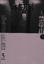 彷書月刊＜第271号＞2008年5月/特集：禁帯出