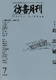 彷書月刊＜第273号＞2008年7月/特集：釣法秘伝