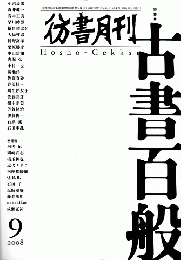 彷書月刊＜第275号＞2008年9月/特集：古書百般