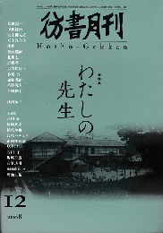 彷書月刊＜第278号＞2008年12月/特集：わたしの先生