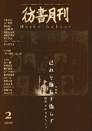 彷書月刊＜第268号＞2008年2月/特集：己れを飾らず偽らず