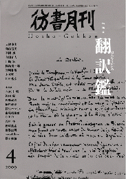 彷書月刊　第282号　2009年　特集　翻訳鑑