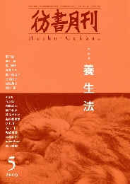 彷書月刊　第283号　2009年　特集　養生法