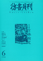 彷書月刊　第285号　2009年　特集　古本検定