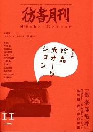 彷書月刊　第289号　2009年　特集　珍品大オークション