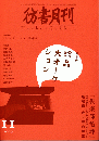 彷書月刊　第289号　2009年　特集　珍品大オークション