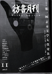 彷書月刊　第253号　2006年　特集　第一回古本文学大賞発表