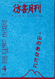 彷書月刊　第235号　2005年　特集　山のあなたに