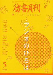 彷書月刊　第236号　2005年　特集　ラジオのひろば