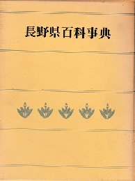 長野県百科事典